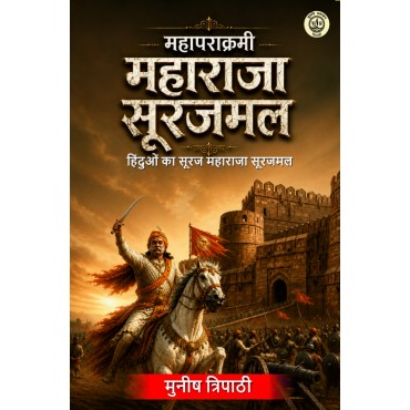 Mahaprakrami Maharaja Surajmal